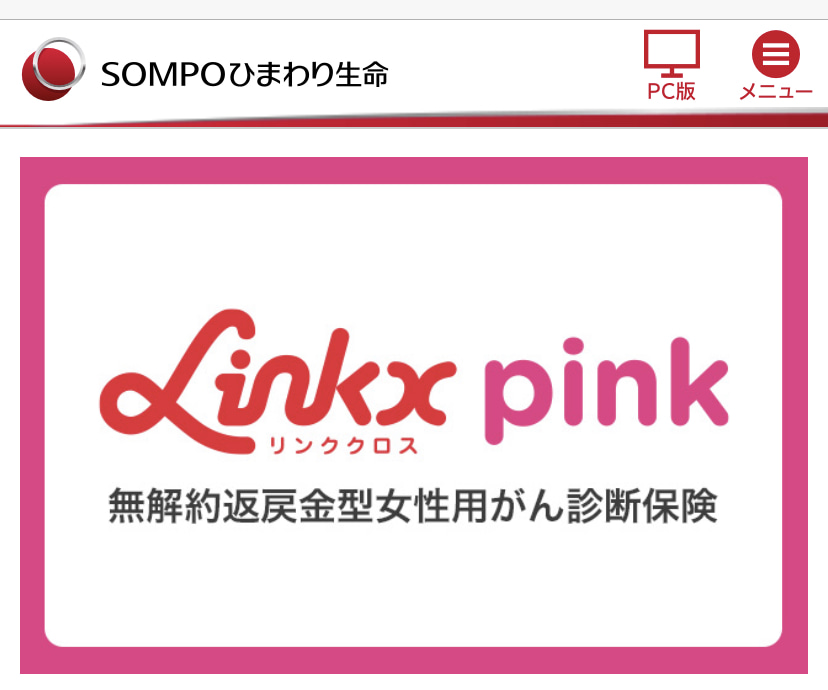 SOMPOひまわり生命　LInkx pink 公式サイト